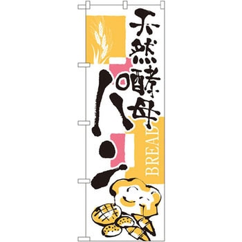 のぼり 天然酵母パン - P・O・Pプロダクツ