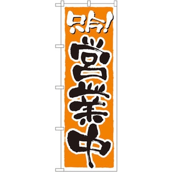 のぼり 只今!営業中 - P・O・Pプロダクツ