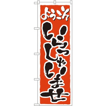 のぼり ようこそいらっしゃいませ P・O・Pプロダクツ