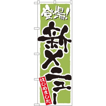 のぼり 登場!新メニューはじめました - P・O・Pプロダクツ