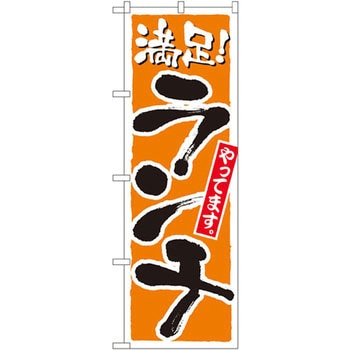 のぼり 満足!ランチやってます P・O・Pプロダクツ