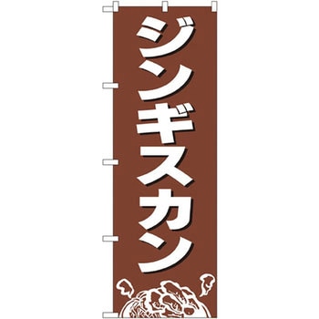 のぼり ジンギスカン P・O・Pプロダクツ