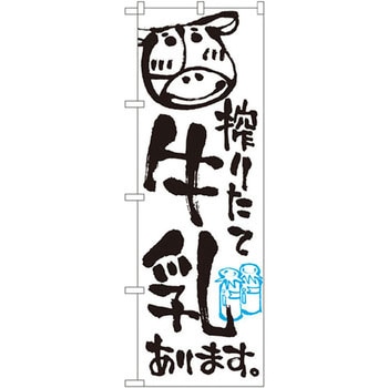 のぼり 搾りたて牛乳あります。 P・O・Pプロダクツ
