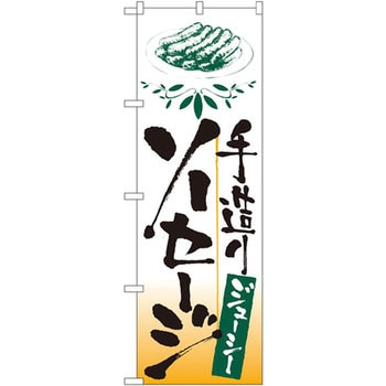 のぼり 手造りソーセージ P・O・Pプロダクツ
