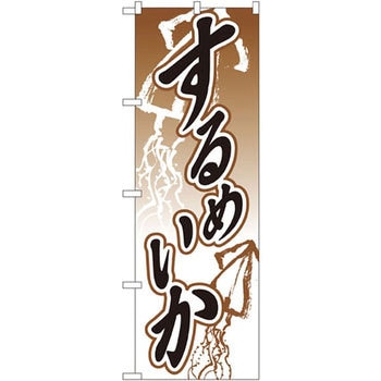 のぼり するめいか P・O・Pプロダクツ