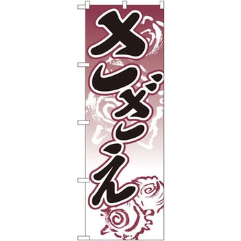 のぼり さざえ P・O・Pプロダクツ