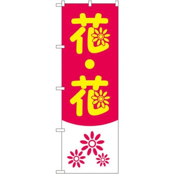 のぼり 花・花 P・O・Pプロダクツ
