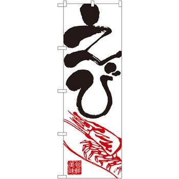 のぼり えび P・O・Pプロダクツ