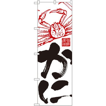 のぼり かに P・O・Pプロダクツ