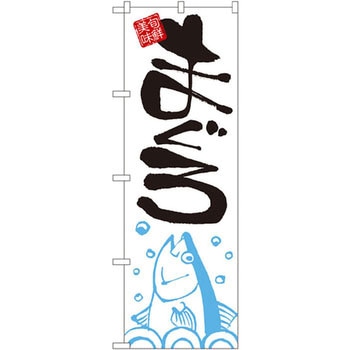 のぼり まぐろ P・O・Pプロダクツ