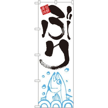のぼり ぶり P・O・Pプロダクツ