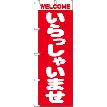 のぼり いらっしゃいませ P・O・Pプロダクツ