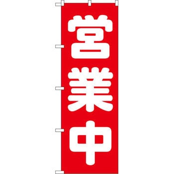 のぼり 営業中 P・O・Pプロダクツ