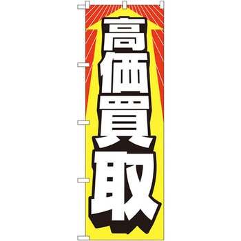 のぼり 高価買取 P・O・Pプロダクツ