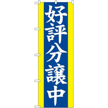 のぼり 好評分譲中 P・O・Pプロダクツ