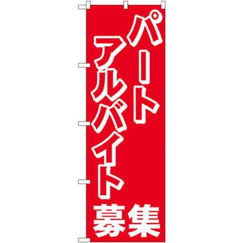 のぼり パートアルバイト募集中 P・O・Pプロダクツ