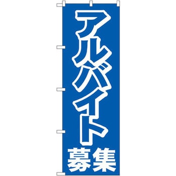 のぼり アルバイト募集中 P・O・Pプロダクツ