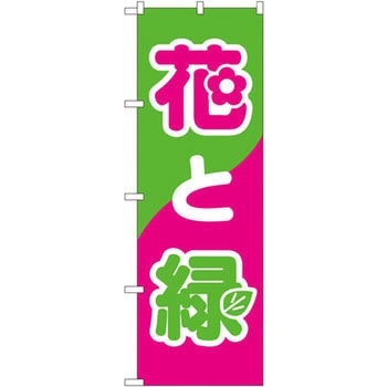 のぼり 花と緑 P・O・Pプロダクツ