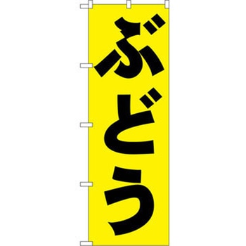 のぼり ぶどう P・O・Pプロダクツ