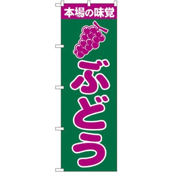 のぼり 本日の味覚ぶどう P・O・Pプロダクツ
