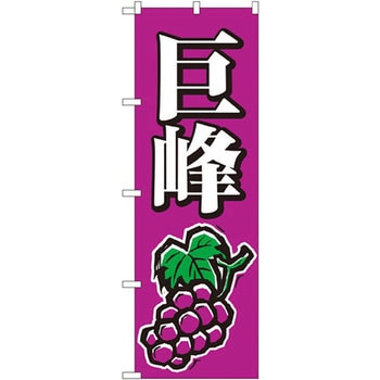 のぼり 巨峰 P・O・Pプロダクツ