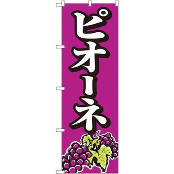 のぼり ピオーネ P・O・Pプロダクツ