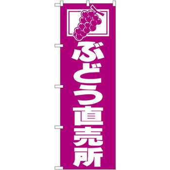 のぼり ぶどう直売所 P・O・Pプロダクツ