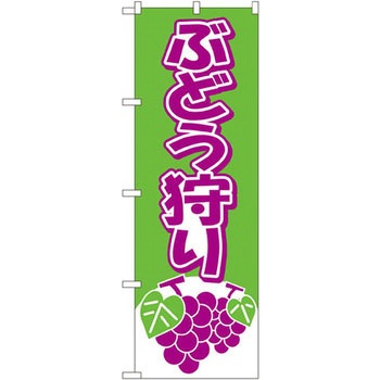 のぼり ぶどう狩り P・O・Pプロダクツ