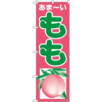 のぼり あま～いもも P・O・Pプロダクツ