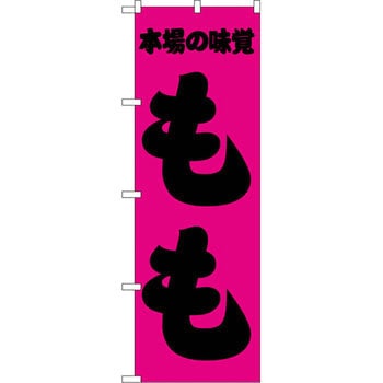 のぼり 本日の味覚もも P・O・Pプロダクツ
