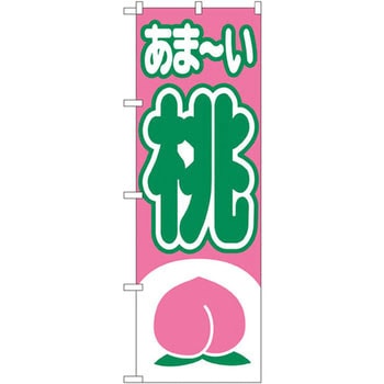 のぼり あま～い桃 P・O・Pプロダクツ
