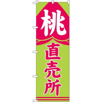 のぼり 桃直売所 P・O・Pプロダクツ