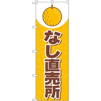 のぼり なし直売所 P・O・Pプロダクツ