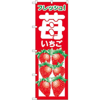 のぼり フレッシュ!いちご P・O・Pプロダクツ