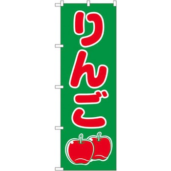 のぼり りんご P・O・Pプロダクツ
