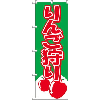 のぼり りんご狩り P・O・Pプロダクツ