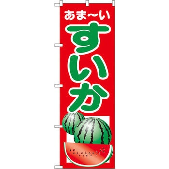 のぼり あま～いすいか P・O・Pプロダクツ