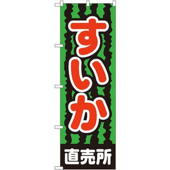 のぼり すいか直売所 P・O・Pプロダクツ