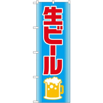 のぼり 生ビール P・O・Pプロダクツ
