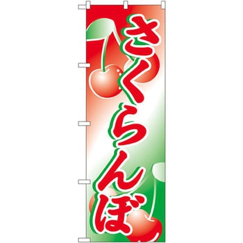 のぼり さくらんぼ P・O・Pプロダクツ
