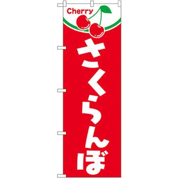 のぼり さくらんぼ P・O・Pプロダクツ