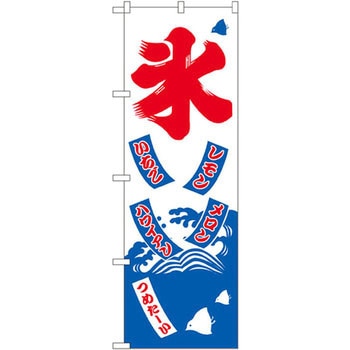 のぼり 氷 P・O・Pプロダクツ