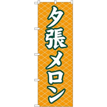 のぼり 夕張メロン P・O・Pプロダクツ