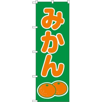 のぼり みかん P・O・Pプロダクツ