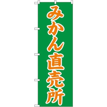 のぼり みかん直売所 P・O・Pプロダクツ