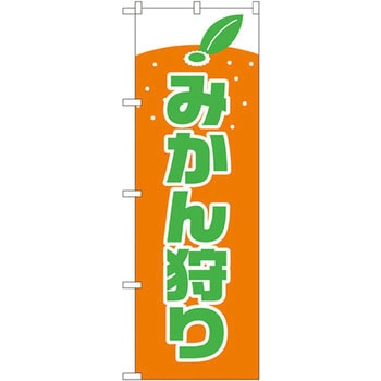 のぼり みかん狩り P・O・Pプロダクツ