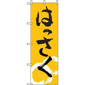 のぼり はっさく P・O・Pプロダクツ
