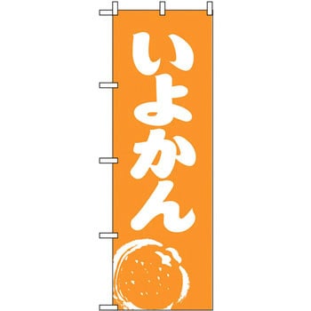 のぼり いよかん P・O・Pプロダクツ