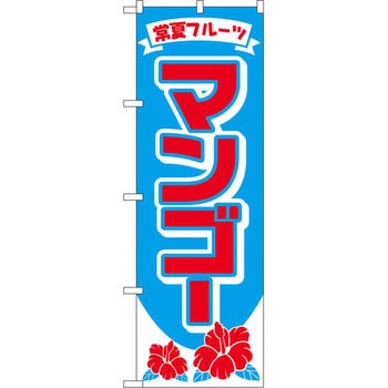 のぼり 常夏フルーツ マンゴー P・O・Pプロダクツ