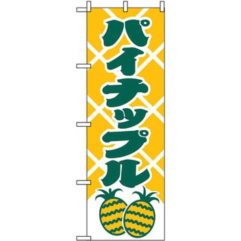のぼり パイナップル P・O・Pプロダクツ